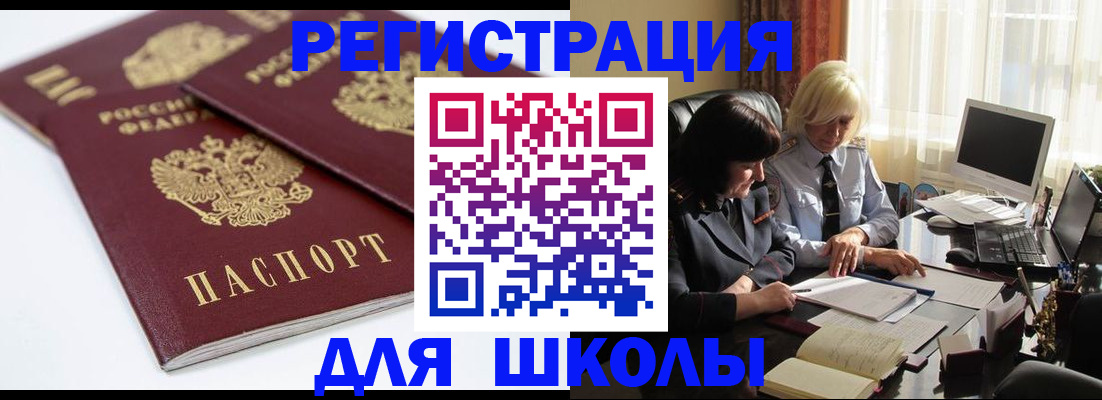 прописка для школы в Камешково